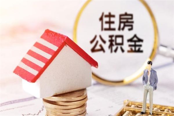 邵阳县离开公积金一次性取（公积金离职一次性提取）